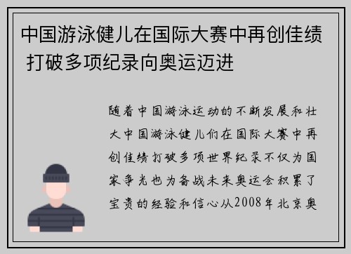 中国游泳健儿在国际大赛中再创佳绩 打破多项纪录向奥运迈进