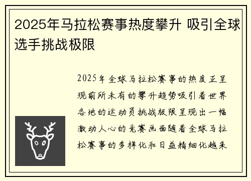 2025年马拉松赛事热度攀升 吸引全球选手挑战极限