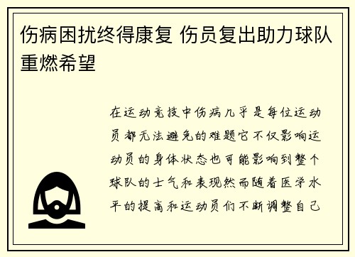 伤病困扰终得康复 伤员复出助力球队重燃希望