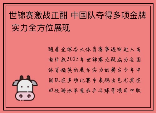 世锦赛激战正酣 中国队夺得多项金牌 实力全方位展现