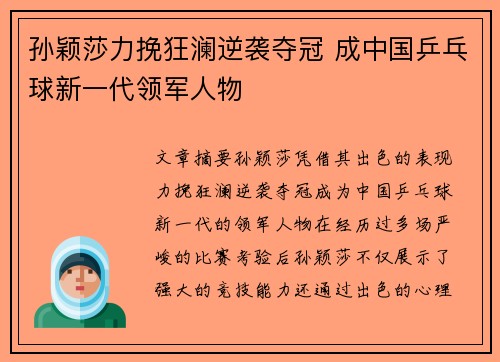 孙颖莎力挽狂澜逆袭夺冠 成中国乒乓球新一代领军人物