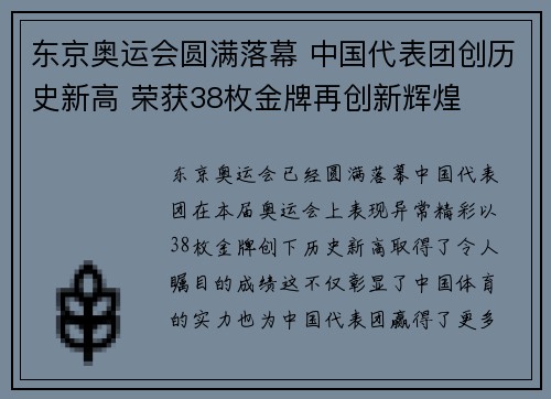 东京奥运会圆满落幕 中国代表团创历史新高 荣获38枚金牌再创新辉煌