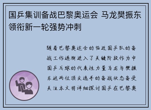 国乒集训备战巴黎奥运会 马龙樊振东领衔新一轮强势冲刺