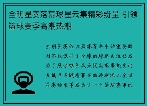 全明星赛落幕球星云集精彩纷呈 引领篮球赛季高潮热潮