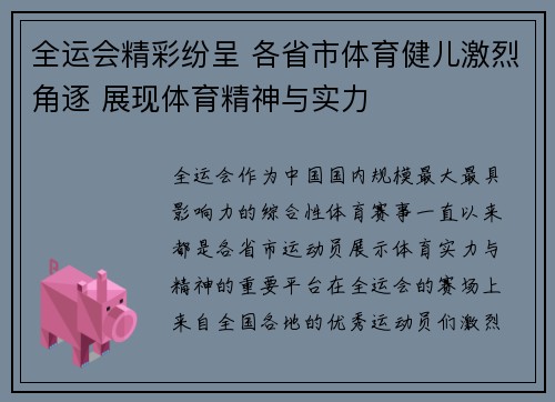 全运会精彩纷呈 各省市体育健儿激烈角逐 展现体育精神与实力