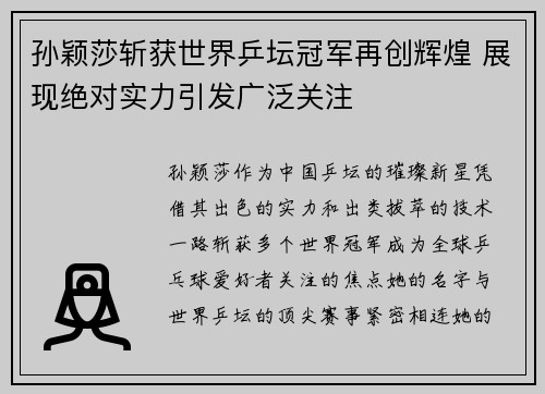 孙颖莎斩获世界乒坛冠军再创辉煌 展现绝对实力引发广泛关注