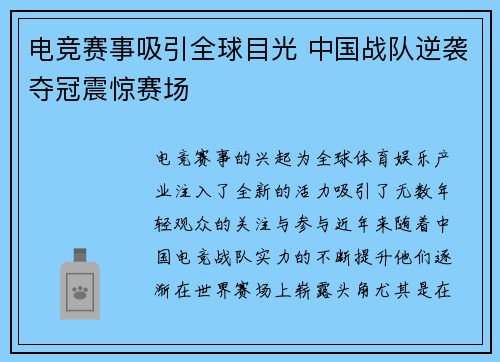 电竞赛事吸引全球目光 中国战队逆袭夺冠震惊赛场