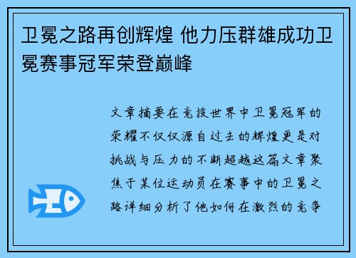 卫冕之路再创辉煌 他力压群雄成功卫冕赛事冠军荣登巅峰