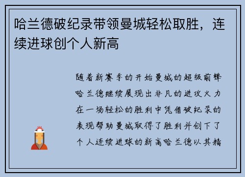 哈兰德破纪录带领曼城轻松取胜，连续进球创个人新高