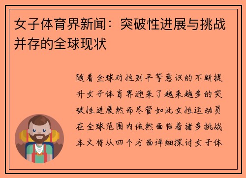 女子体育界新闻：突破性进展与挑战并存的全球现状