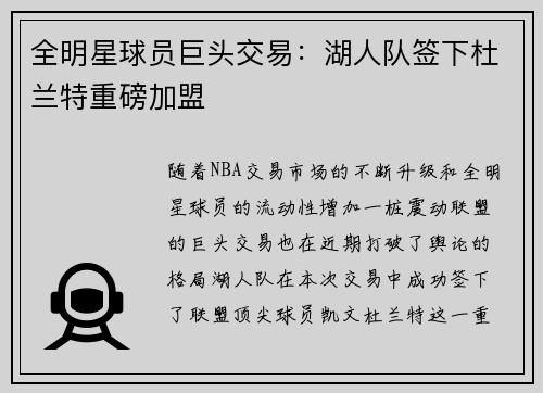 全明星球员巨头交易：湖人队签下杜兰特重磅加盟
