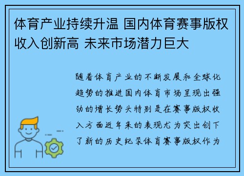 体育产业持续升温 国内体育赛事版权收入创新高 未来市场潜力巨大