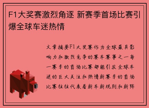 F1大奖赛激烈角逐 新赛季首场比赛引爆全球车迷热情