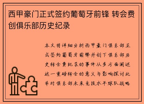 西甲豪门正式签约葡萄牙前锋 转会费创俱乐部历史纪录