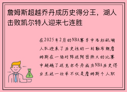 詹姆斯超越乔丹成历史得分王，湖人击败凯尔特人迎来七连胜