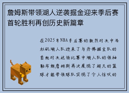 詹姆斯带领湖人逆袭掘金迎来季后赛首轮胜利再创历史新篇章