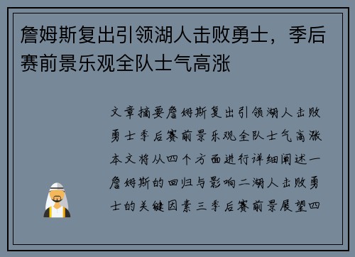 詹姆斯复出引领湖人击败勇士，季后赛前景乐观全队士气高涨