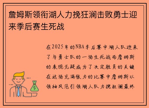 詹姆斯领衔湖人力挽狂澜击败勇士迎来季后赛生死战