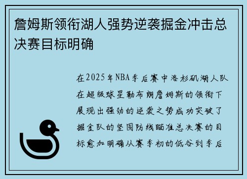 詹姆斯领衔湖人强势逆袭掘金冲击总决赛目标明确