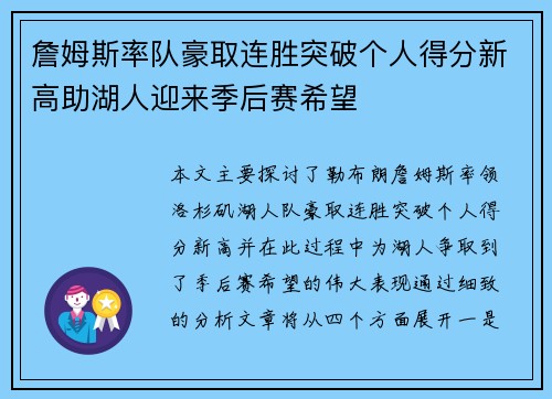 詹姆斯率队豪取连胜突破个人得分新高助湖人迎来季后赛希望