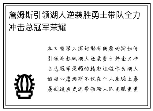 詹姆斯引领湖人逆袭胜勇士带队全力冲击总冠军荣耀