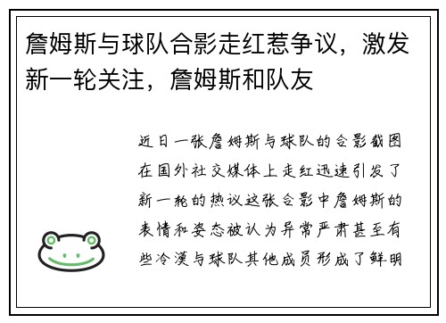 詹姆斯与球队合影走红惹争议，激发新一轮关注，詹姆斯和队友