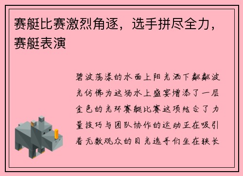 赛艇比赛激烈角逐，选手拼尽全力，赛艇表演
