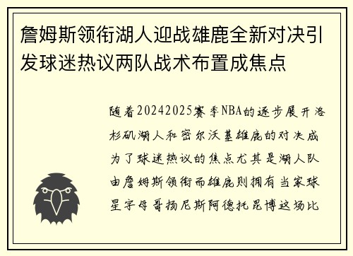 詹姆斯领衔湖人迎战雄鹿全新对决引发球迷热议两队战术布置成焦点