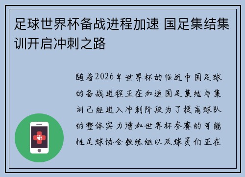 足球世界杯备战进程加速 国足集结集训开启冲刺之路