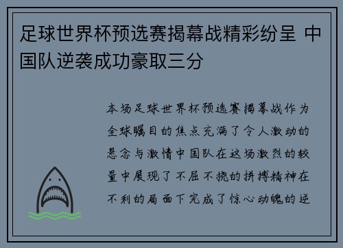 足球世界杯预选赛揭幕战精彩纷呈 中国队逆袭成功豪取三分
