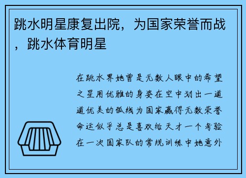 跳水明星康复出院，为国家荣誉而战，跳水体育明星