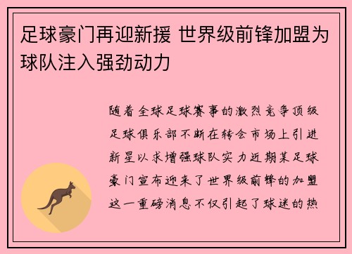 足球豪门再迎新援 世界级前锋加盟为球队注入强劲动力