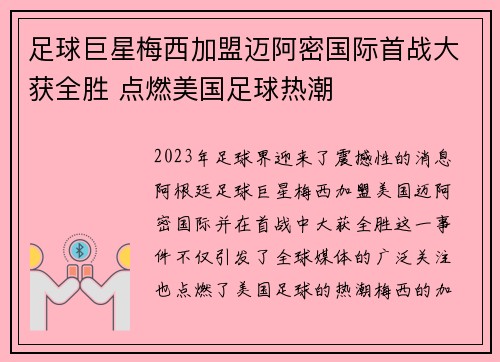 足球巨星梅西加盟迈阿密国际首战大获全胜 点燃美国足球热潮