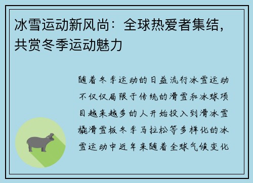 冰雪运动新风尚：全球热爱者集结，共赏冬季运动魅力