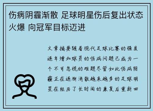 伤病阴霾渐散 足球明星伤后复出状态火爆 向冠军目标迈进