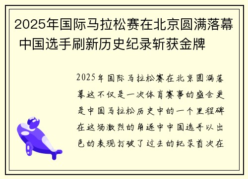 2025年国际马拉松赛在北京圆满落幕 中国选手刷新历史纪录斩获金牌