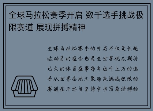 全球马拉松赛季开启 数千选手挑战极限赛道 展现拼搏精神