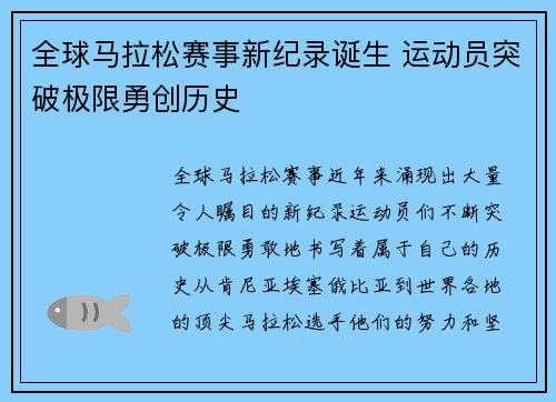 全球马拉松赛事新纪录诞生 运动员突破极限勇创历史