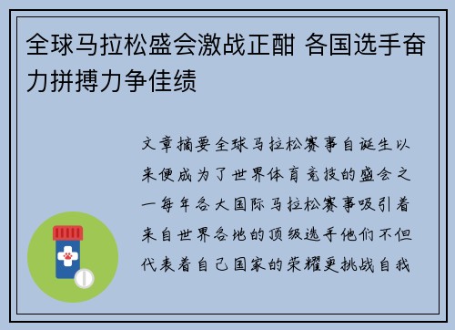 全球马拉松盛会激战正酣 各国选手奋力拼搏力争佳绩