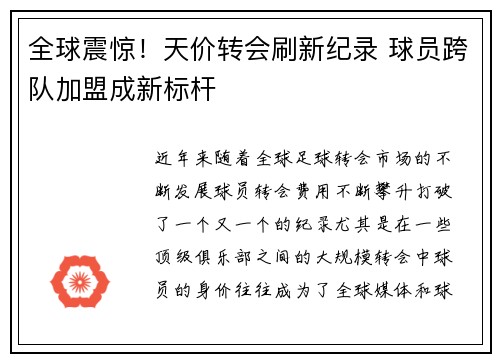 全球震惊！天价转会刷新纪录 球员跨队加盟成新标杆