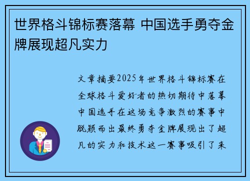 世界格斗锦标赛落幕 中国选手勇夺金牌展现超凡实力