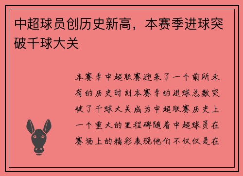 中超球员创历史新高，本赛季进球突破千球大关