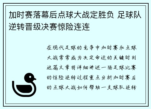 加时赛落幕后点球大战定胜负 足球队逆转晋级决赛惊险连连