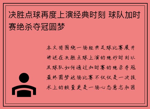 决胜点球再度上演经典时刻 球队加时赛绝杀夺冠圆梦