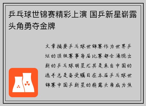 乒乓球世锦赛精彩上演 国乒新星崭露头角勇夺金牌