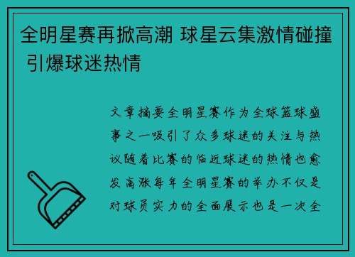 全明星赛再掀高潮 球星云集激情碰撞 引爆球迷热情