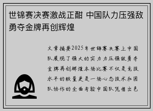 世锦赛决赛激战正酣 中国队力压强敌勇夺金牌再创辉煌