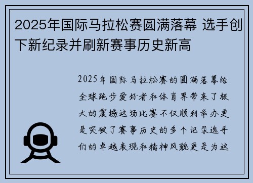 2025年国际马拉松赛圆满落幕 选手创下新纪录并刷新赛事历史新高