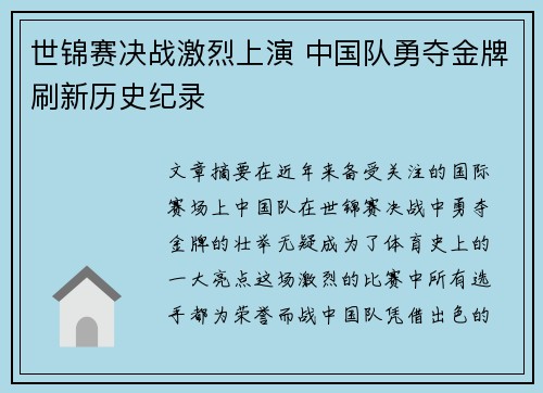 世锦赛决战激烈上演 中国队勇夺金牌刷新历史纪录