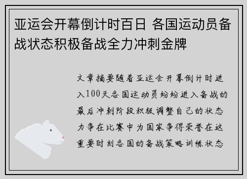 亚运会开幕倒计时百日 各国运动员备战状态积极备战全力冲刺金牌